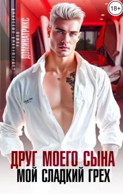 Книга Друг моего сына. Мой сладкий грех