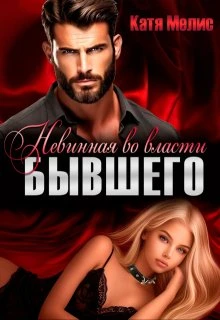 Книга Невинная во власти бывшего