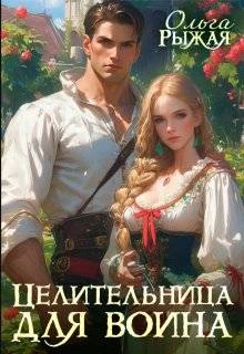 Книга Целительница для воина