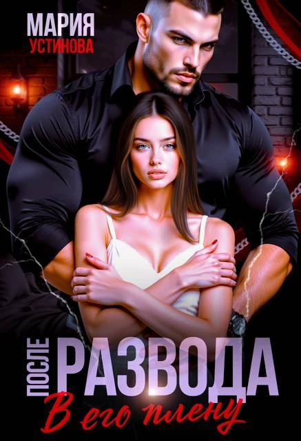Книга После развода. В его плену