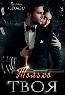 Книга Только твоя