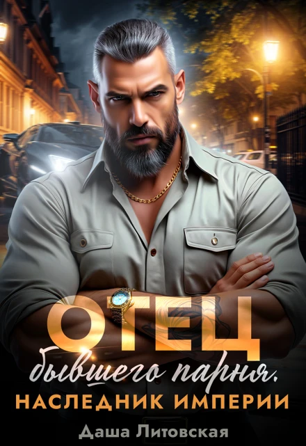Книга Отец моего бывшего парня. Наследник Империи