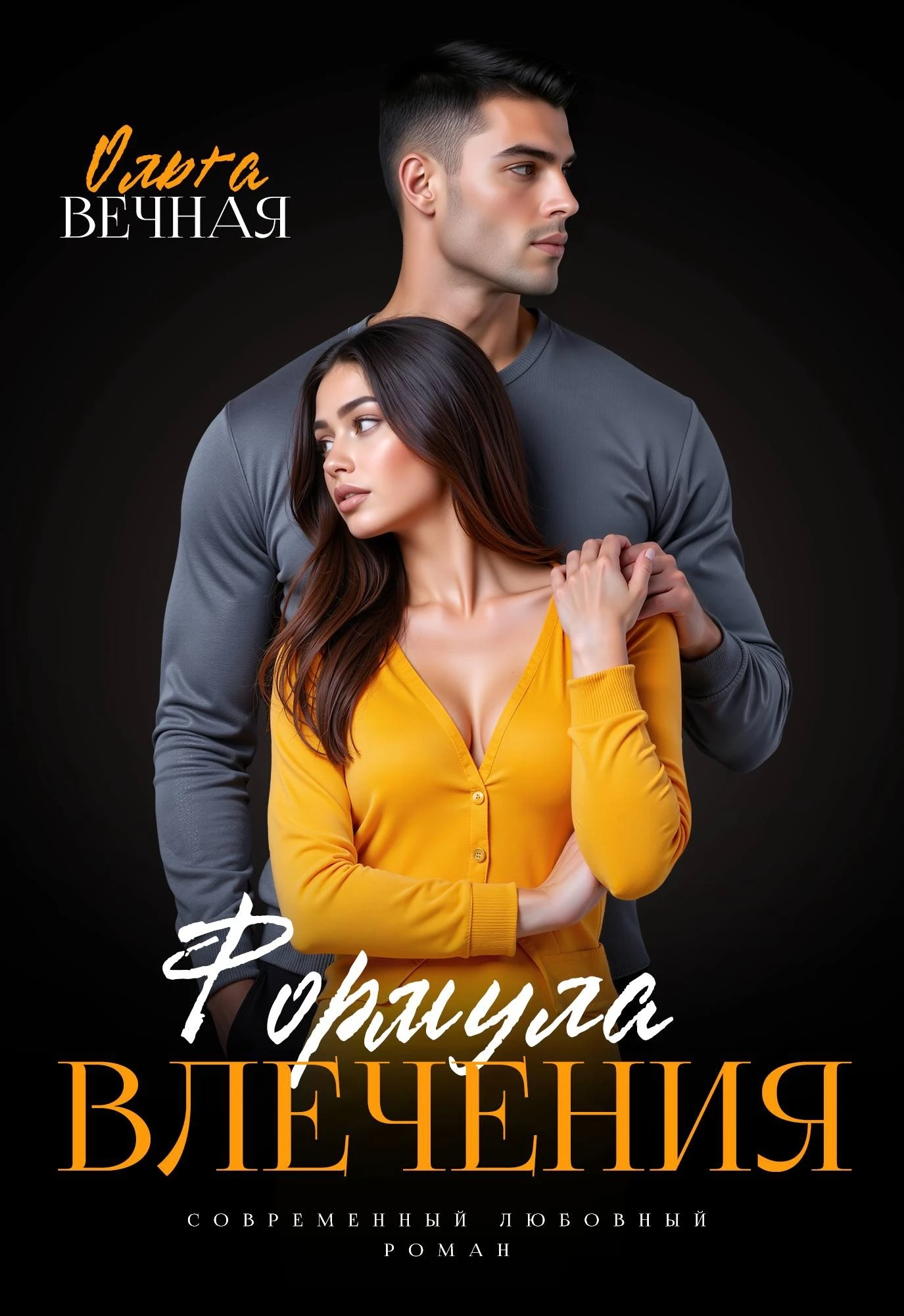 Книга Формула влечения