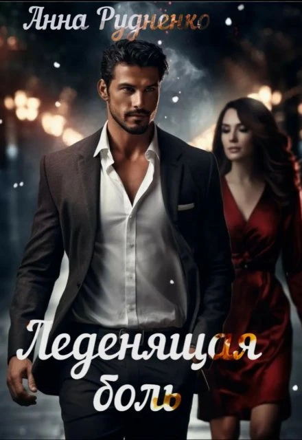 Книга Леденящая Боль
