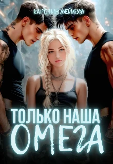 Книга Только наша омега. Четыре звезды для землянки