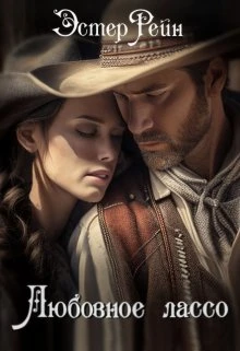 Книга Любовное лассо