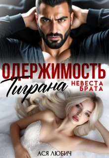 Книга Одержимость Тиграна. Невеста брата