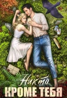 Книга Никто кроме тебя