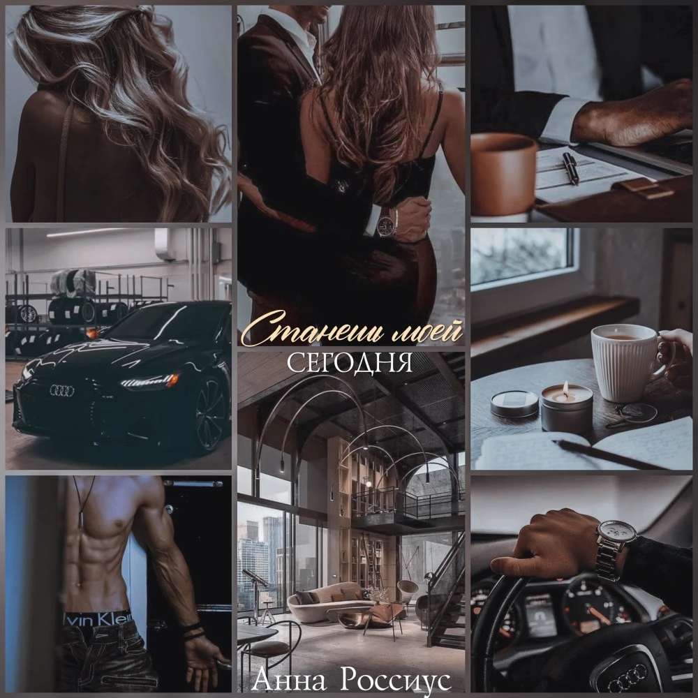 Иллюстрация к книге — Станешь моей сегодня! [book-illustration-5.webp]