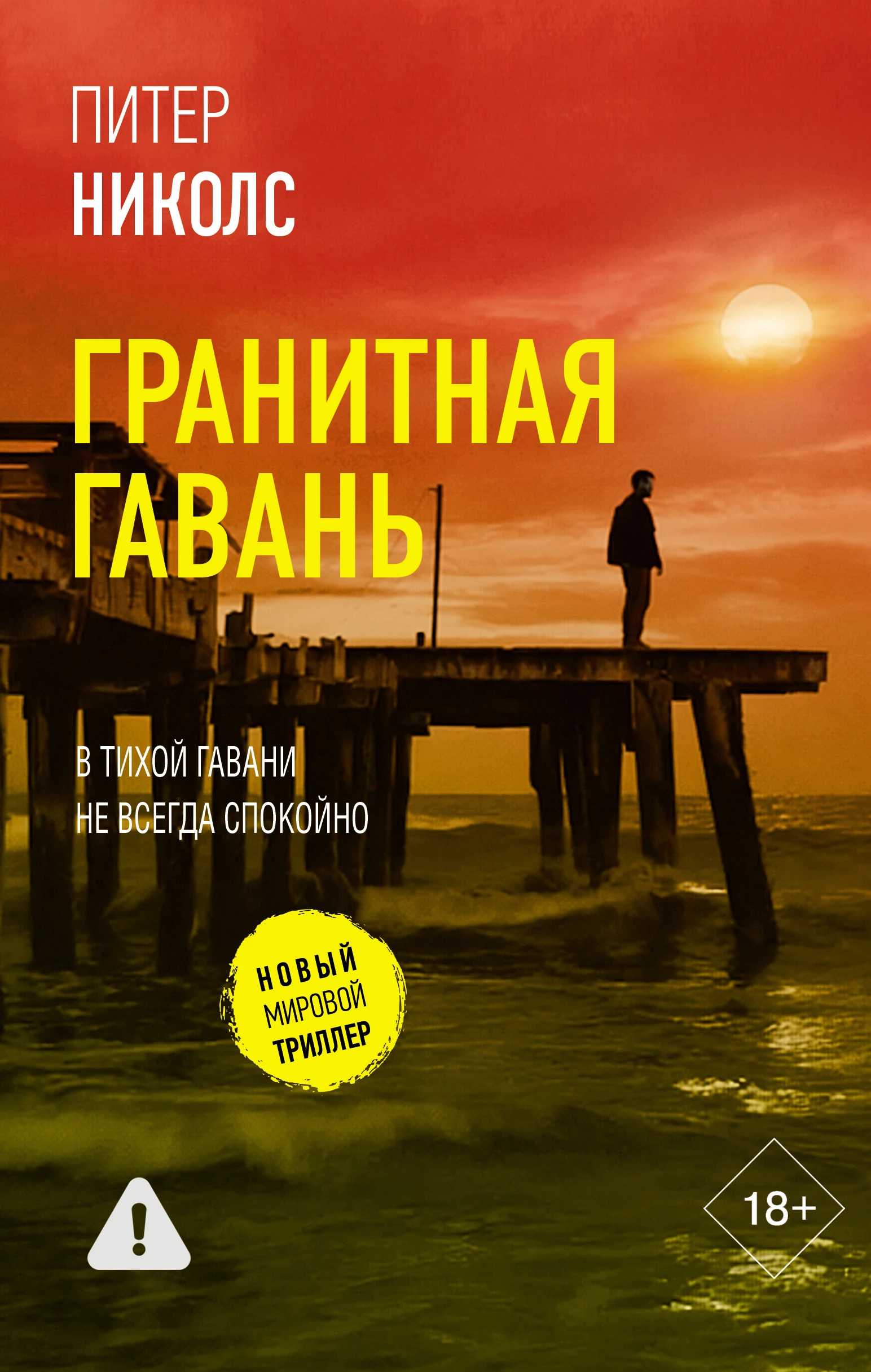 Книга Гранитная гавань