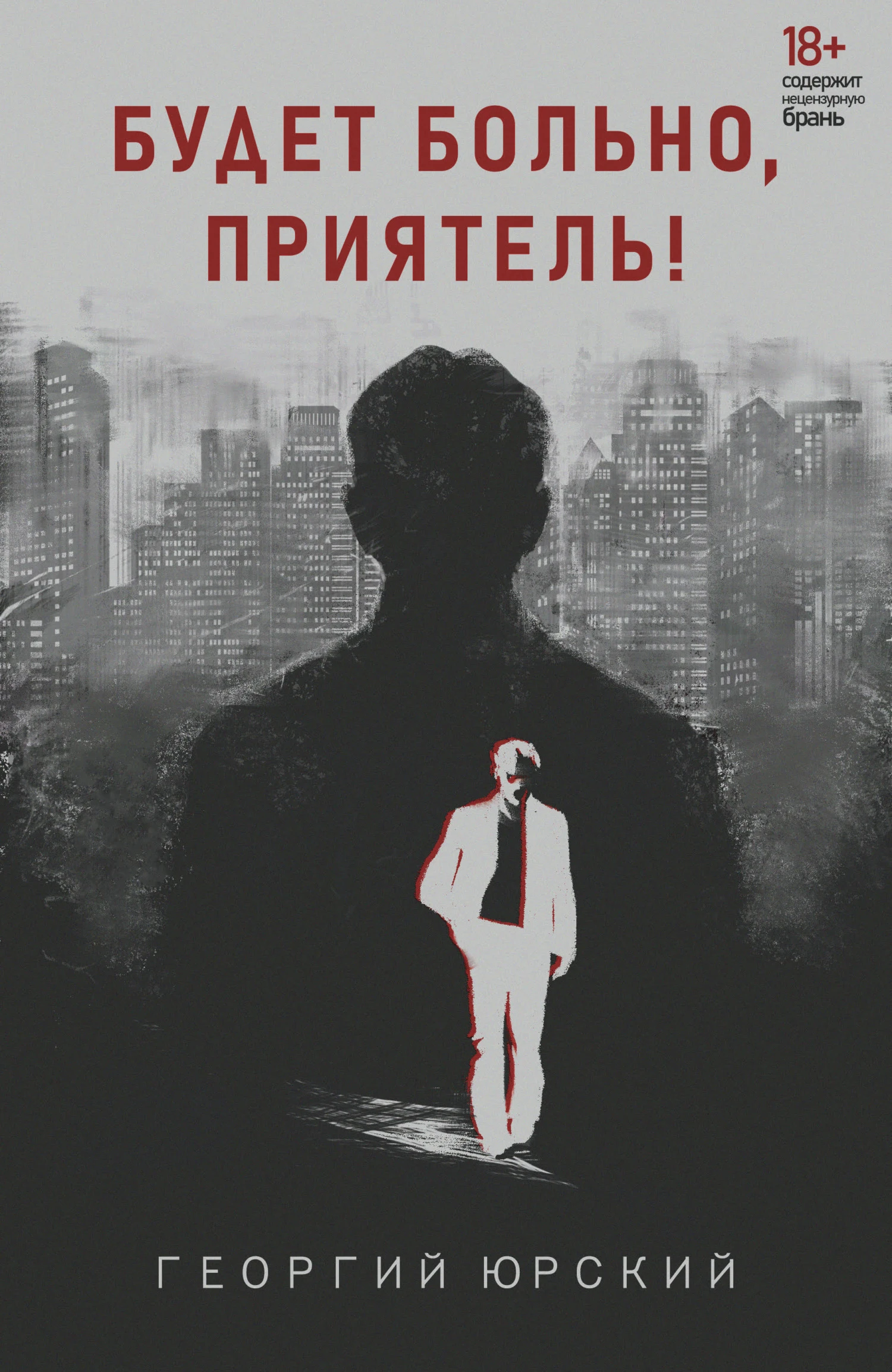 Книга Будет больно, приятель!