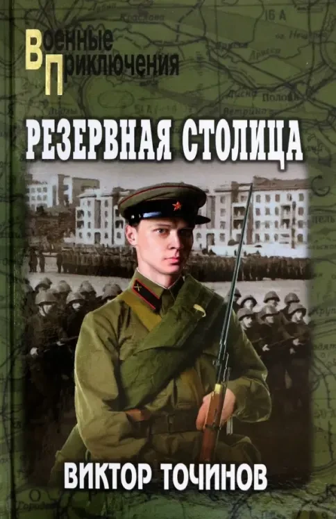 Книга Резервная столица