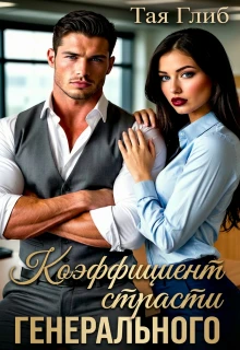 Книга Коэффициент страсти Генерального