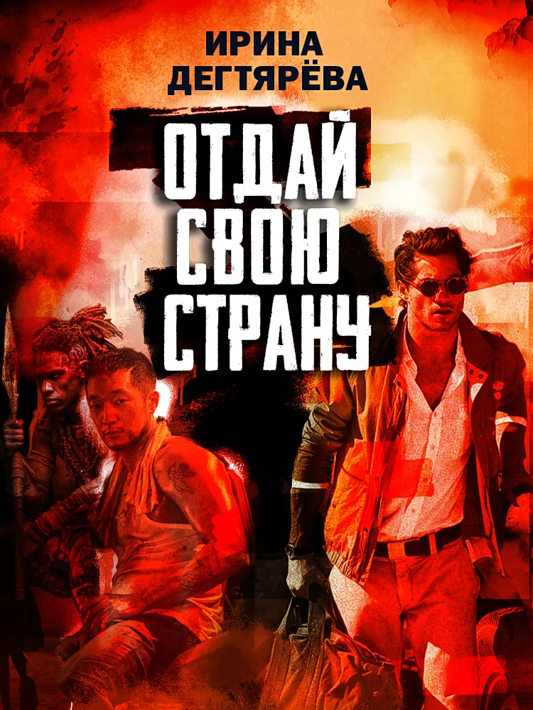 Книга Отдай свою страну