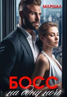 Книга Босс на одну ночь