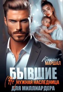 Книга Бывшие. (не)нужная наследница для миллиардера