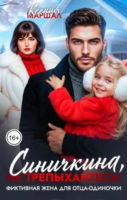 Книга Синичкина, не трепыхайтесь! Фиктивная жена для отца-одиночки