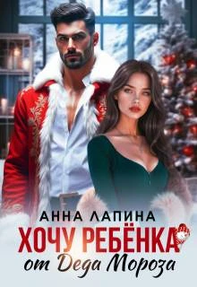 Книга Хочу ребенка от Деда Мороза