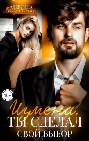 Книга Измена. Ты сделал свой выбор