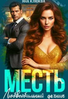 Книга Месть. Любвеобильный дачник