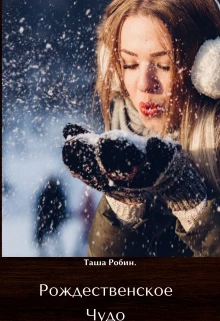 Книга Рождественское чудо