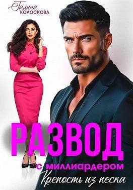Книга Развод с миллиардером. Крепость из песка