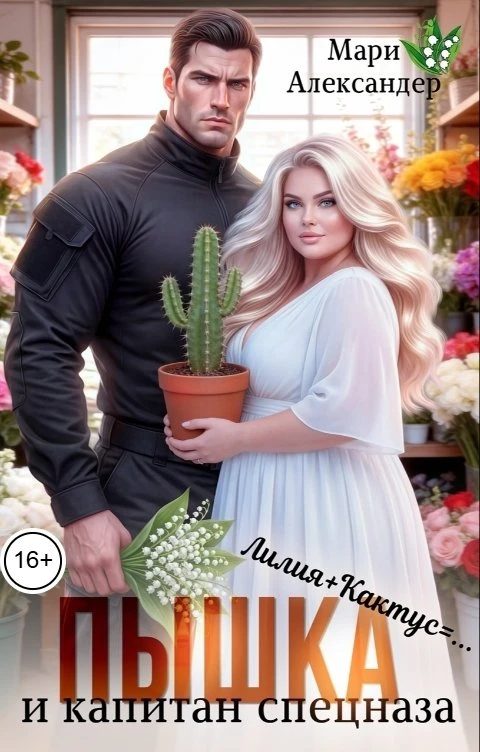 Книга Пышка и Капитан спецназа