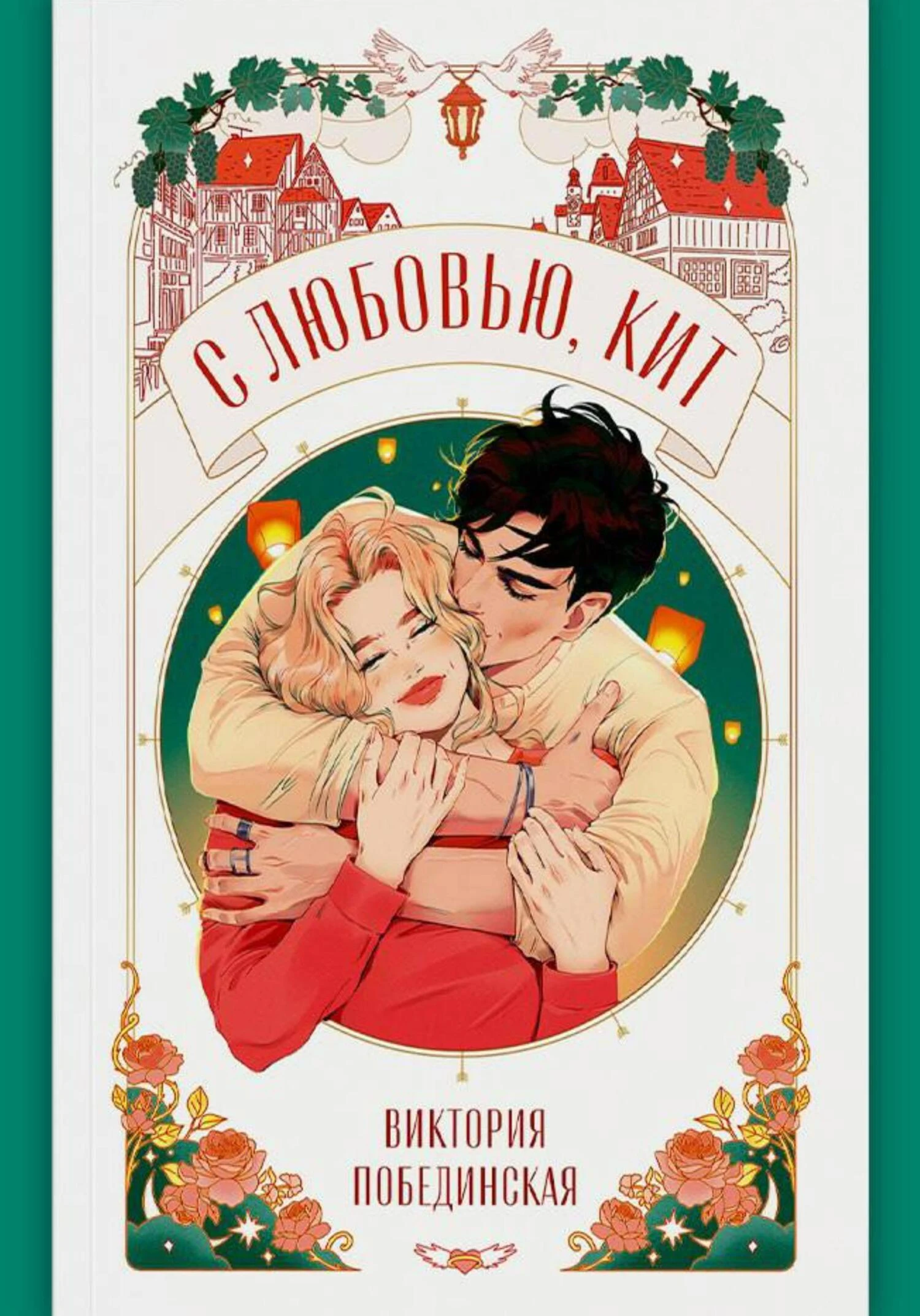 Книга С любовью, Кит