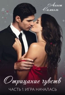 Книга Отрицание чувств. Игра началась