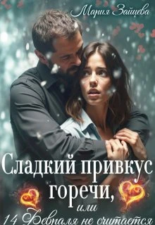 Книга Сладкий привкус горечи, или 14 февраля не считается