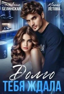 Книга Долго тебя ждала