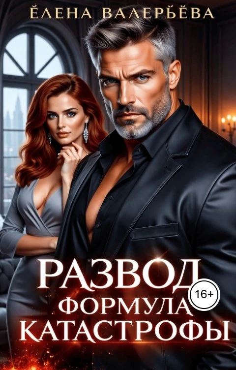 Книга Развод. Формула катастрофы