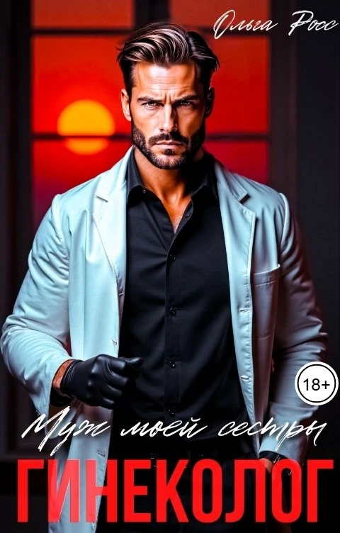 Книга Муж моей сестры, гинеколог