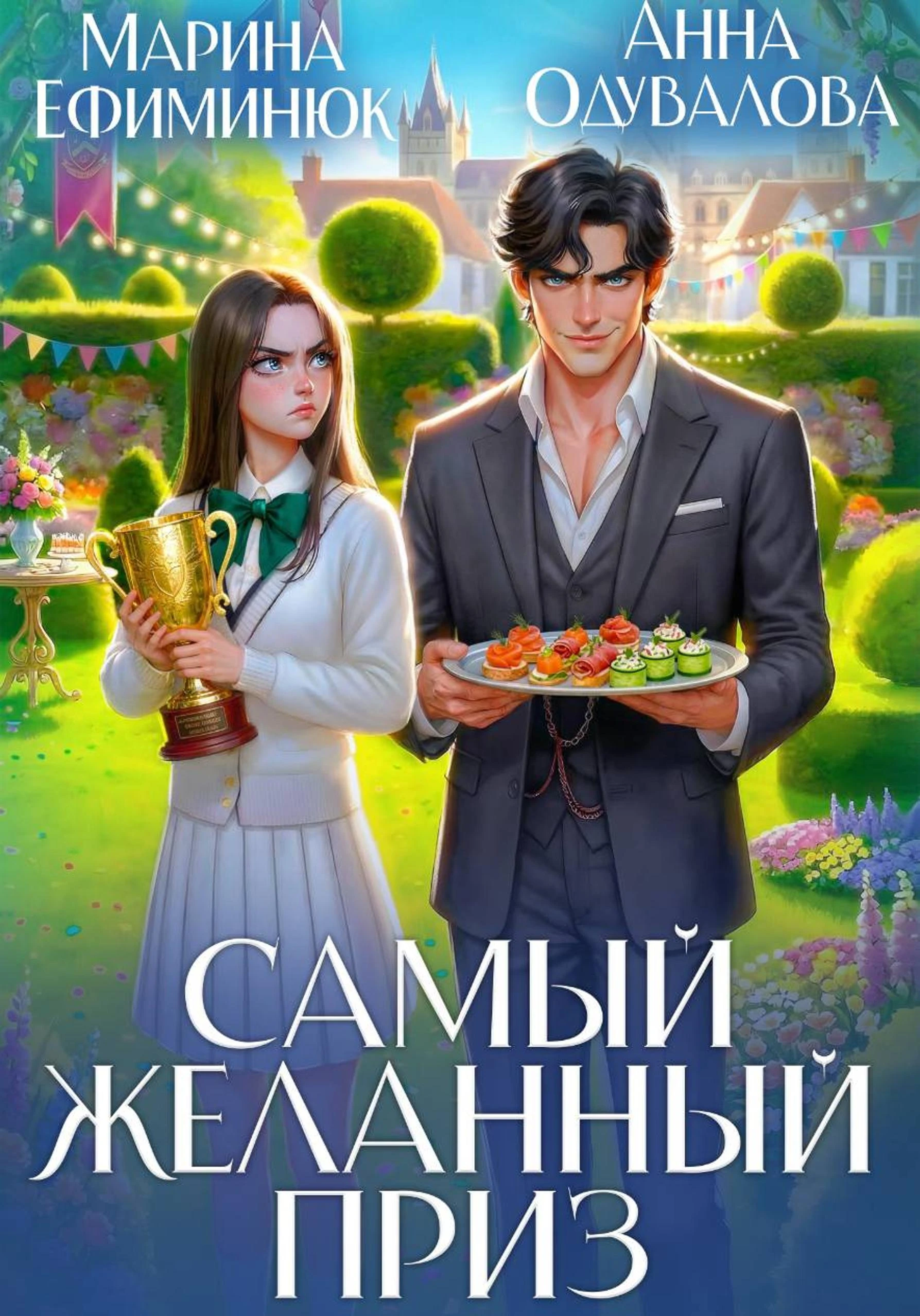 Книга Самый желанный приз