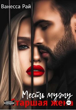 Книга Старшая жена. Месть мужу