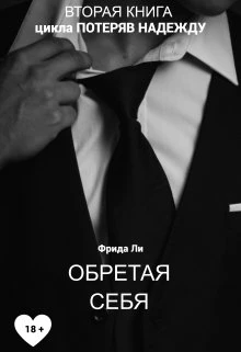 Книга Обретая себя