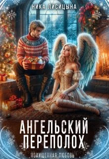 Книга Ангельский переполох