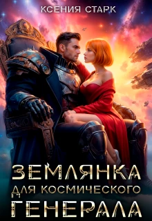 Книга Землянка для космического генерала