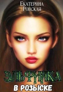 Книга Эльфийка в розыске