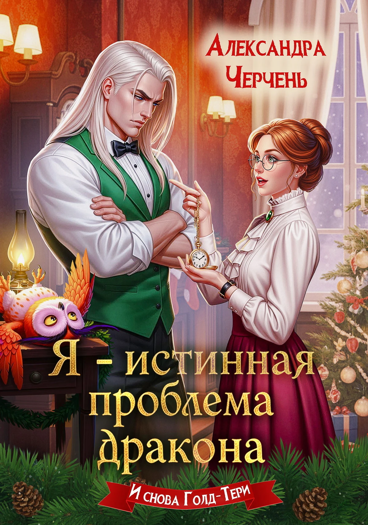 Книга Я – истинная проблема дракона