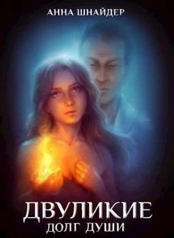Книга Двуликие. Долг души