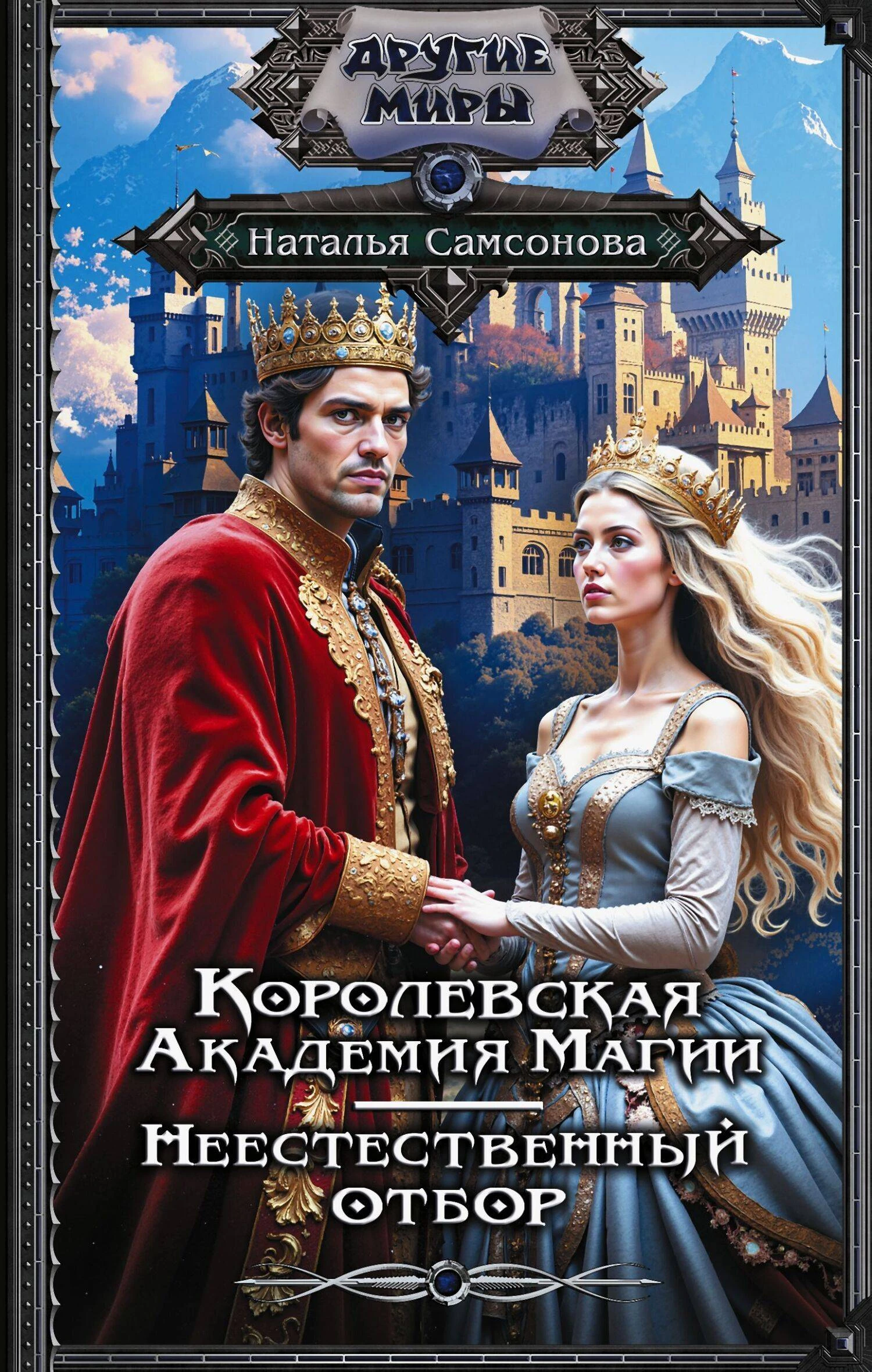 Книга Королевская Академия Магии. Неестественный отбор