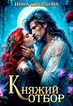 Книга Княжий отбор