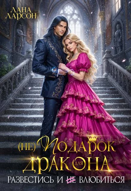 Книга (не) Подарок для дракона. Развестись и не влюбиться