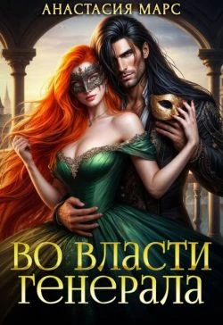 Книга Во власти генерала