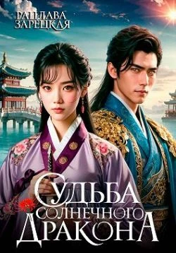 Книга Судьба солнечного дракона
