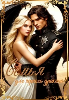 Книга Семья для черного дракона