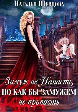 Книга Замуж не Напасть, Но…