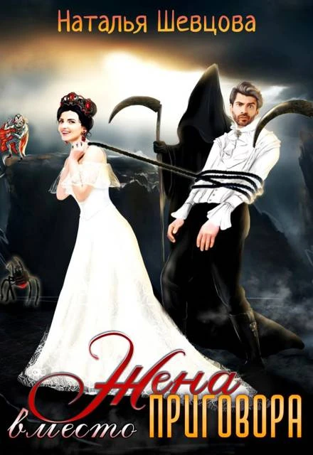 Книга Жена вместо Приговора