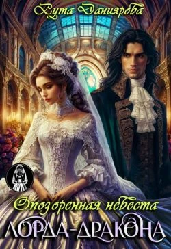 Книга Опозоренная невеста лорда-дракона